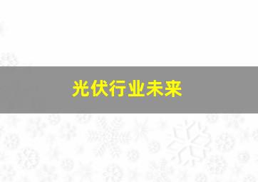 光伏行业未来