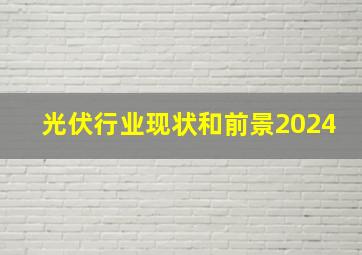 光伏行业现状和前景2024