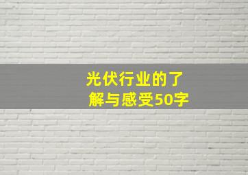 光伏行业的了解与感受50字