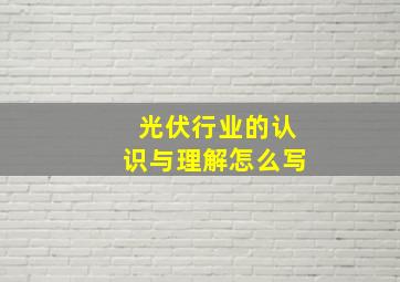 光伏行业的认识与理解怎么写