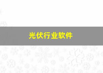 光伏行业软件