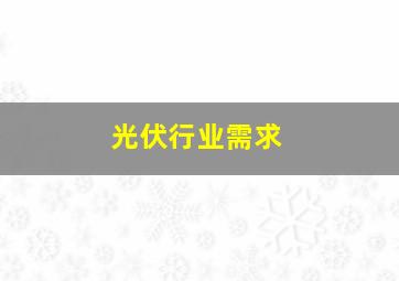 光伏行业需求