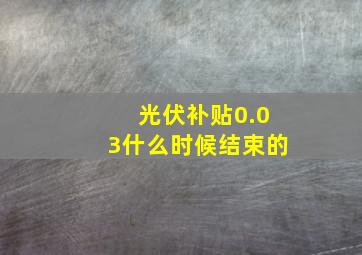 光伏补贴0.03什么时候结束的