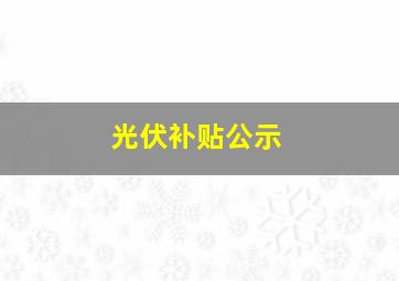 光伏补贴公示