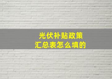 光伏补贴政策汇总表怎么填的