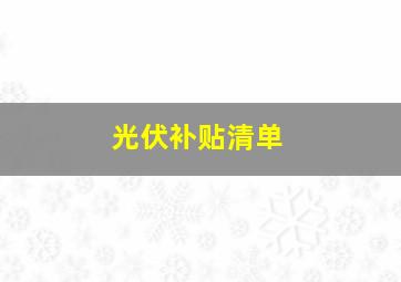 光伏补贴清单