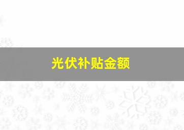 光伏补贴金额