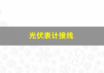 光伏表计接线