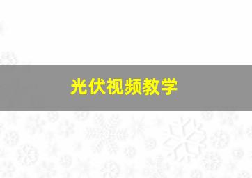 光伏视频教学