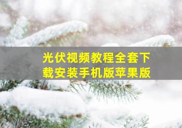 光伏视频教程全套下载安装手机版苹果版