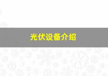 光伏设备介绍