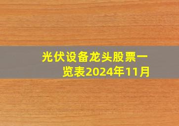 光伏设备龙头股票一览表2024年11月