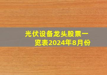 光伏设备龙头股票一览表2024年8月份