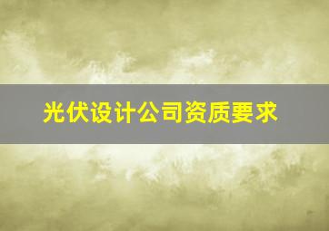 光伏设计公司资质要求