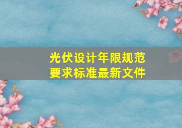 光伏设计年限规范要求标准最新文件