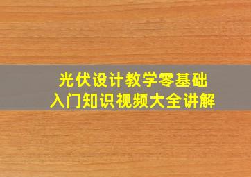 光伏设计教学零基础入门知识视频大全讲解