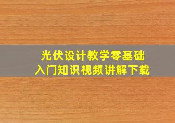 光伏设计教学零基础入门知识视频讲解下载