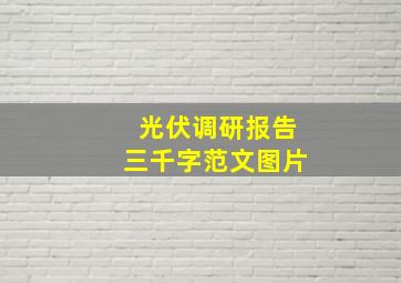 光伏调研报告三千字范文图片