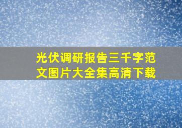 光伏调研报告三千字范文图片大全集高清下载