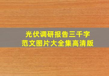 光伏调研报告三千字范文图片大全集高清版