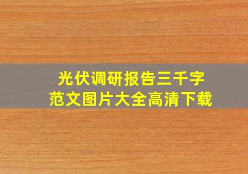 光伏调研报告三千字范文图片大全高清下载