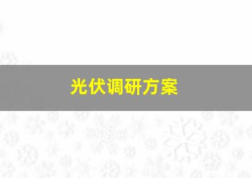 光伏调研方案