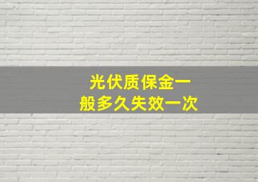 光伏质保金一般多久失效一次