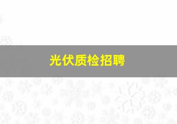 光伏质检招聘