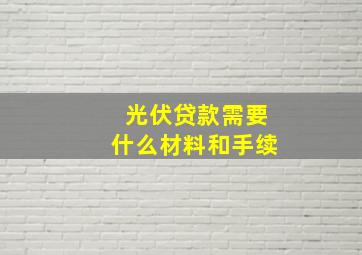 光伏贷款需要什么材料和手续