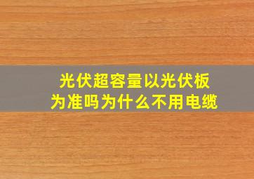 光伏超容量以光伏板为准吗为什么不用电缆