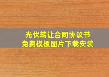 光伏转让合同协议书免费模板图片下载安装