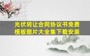 光伏转让合同协议书免费模板图片大全集下载安装