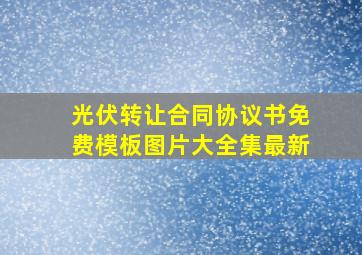 光伏转让合同协议书免费模板图片大全集最新