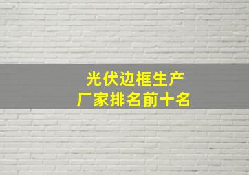 光伏边框生产厂家排名前十名