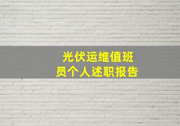 光伏运维值班员个人述职报告