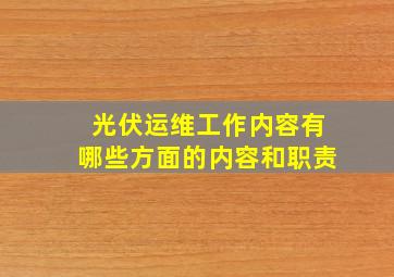 光伏运维工作内容有哪些方面的内容和职责