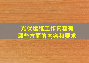 光伏运维工作内容有哪些方面的内容和要求