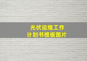 光伏运维工作计划书模板图片