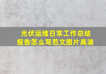 光伏运维日常工作总结报告怎么写范文图片高清