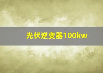 光伏逆变器100kw