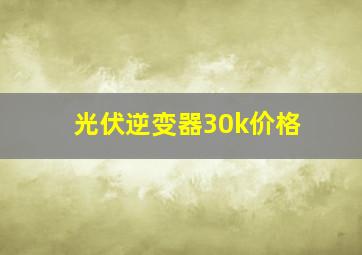 光伏逆变器30k价格