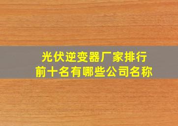 光伏逆变器厂家排行前十名有哪些公司名称