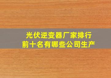 光伏逆变器厂家排行前十名有哪些公司生产