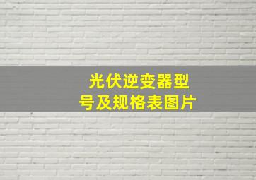 光伏逆变器型号及规格表图片