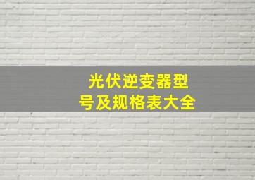 光伏逆变器型号及规格表大全