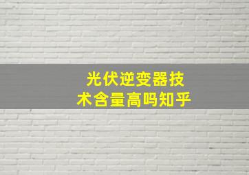 光伏逆变器技术含量高吗知乎