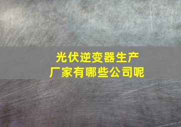 光伏逆变器生产厂家有哪些公司呢