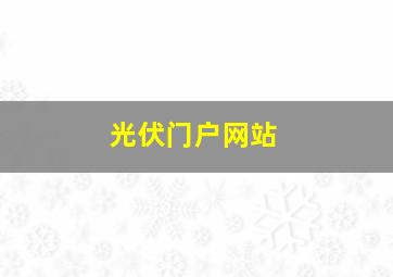 光伏门户网站