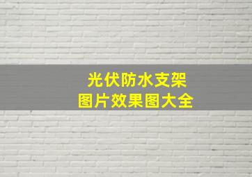 光伏防水支架图片效果图大全