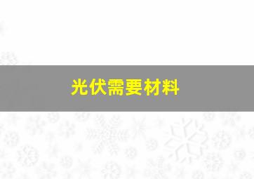 光伏需要材料